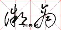 骆恒光微商草书怎么写