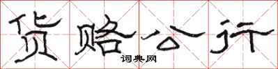 骆恒光货赂公行隶书怎么写