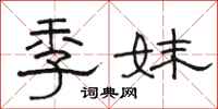 骆恒光季妹隶书怎么写