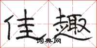 骆恒光佳趣隶书怎么写