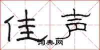 骆恒光佳声隶书怎么写