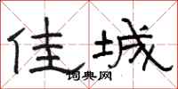 骆恒光佳城隶书怎么写