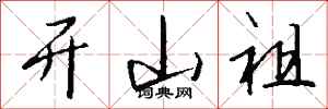 钱沛云开山祖行书怎么写