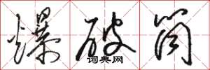 骆恒光爆破筒草书怎么写