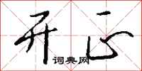 钱沛云开正行书怎么写