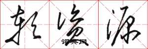 骆恒光软资源草书怎么写