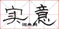 骆恒光实意隶书怎么写