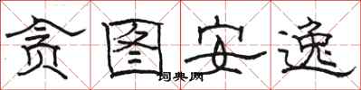 骆恒光贪图安逸隶书怎么写