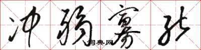 骆恒光冲弱寡能草书怎么写