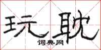 骆恒光玩耽隶书怎么写