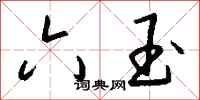 钱沛云六玉行书怎么写