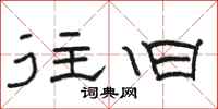 骆恒光往旧隶书怎么写