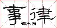 骆恒光事律隶书怎么写