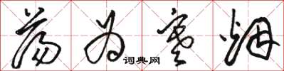 骆恒光荡为寒烟草书怎么写