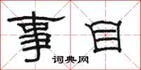 骆恒光事目隶书怎么写