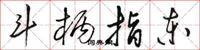 骆恒光斗柄指东草书怎么写