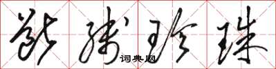 骆恒光断线珍珠草书怎么写
