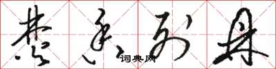 骆恒光焚香列鼎草书怎么写
