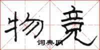 骆恒光物竞隶书怎么写