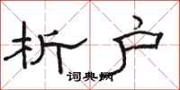 骆恒光析户隶书怎么写