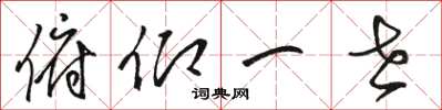 骆恒光俯仰一世草书怎么写
