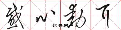 骆恒光感心动耳草书怎么写