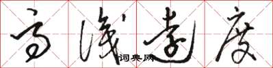 骆恒光高识远度草书怎么写