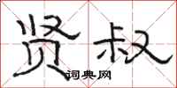 骆恒光贤叔隶书怎么写