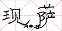 骆恒光现萨隶书怎么写