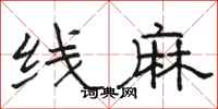 骆恒光线麻隶书怎么写