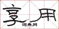 骆恒光享用隶书怎么写