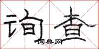 骆恒光询查隶书怎么写