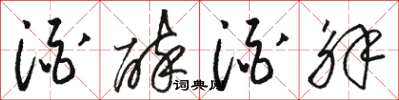 骆恒光酒醉酒解草书怎么写