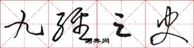骆恒光九经三史草书怎么写