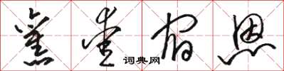 骆恒光旧爱宿恩草书怎么写