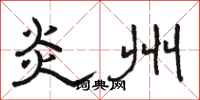 骆恒光炎州隶书怎么写