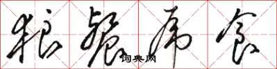 骆恒光狼餐虎食草书怎么写