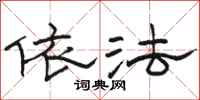 骆恒光依法隶书怎么写