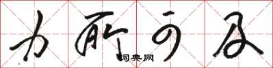 骆恒光力所可及草书怎么写