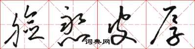 骆恒光脸憨皮厚草书怎么写