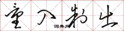 骆恒光量入制出草书怎么写