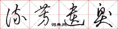 骆恒光流芳遗臭草书怎么写