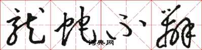 骆恒光龙蛇不辨草书怎么写