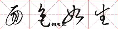 骆恒光面色如生草书怎么写