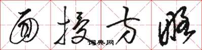 骆恒光面授方略草书怎么写