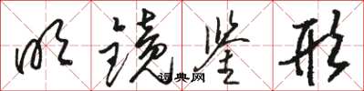 骆恒光明镜鉴形草书怎么写