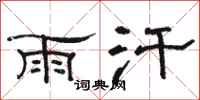 骆恒光雨汗隶书怎么写