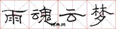 骆恒光雨魂云梦隶书怎么写