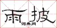 骆恒光雨披隶书怎么写