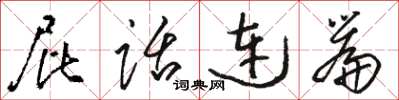 骆恒光屁话连篇草书怎么写